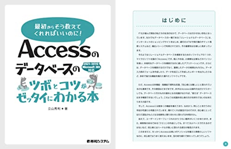 Accessのデータベースのツボとコツがゼッタイにわかる本2021・2019・Microsoft 365対応 2