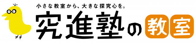 究進塾 1