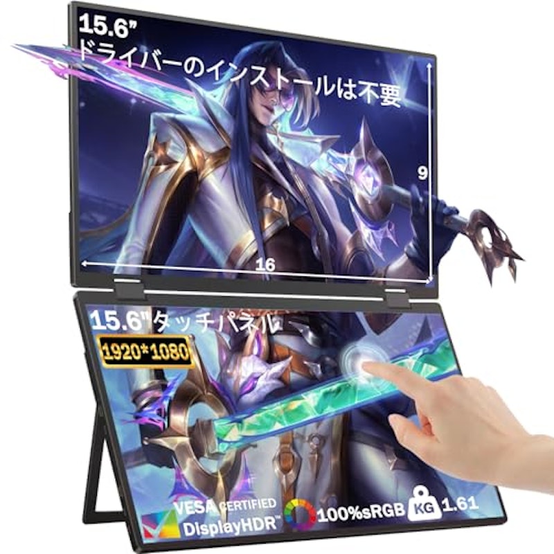 デュアル モバイルモニター 1