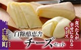 チーズのふるさと納税返礼品のおすすめ人気ランキング【2026年9月】 2