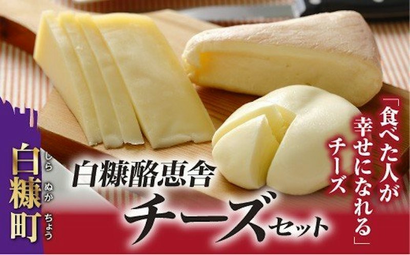 白糠酪恵舎チーズセット 1