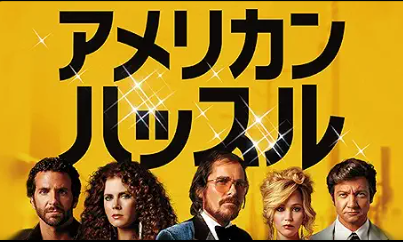 アメリカン・ハッスル 1