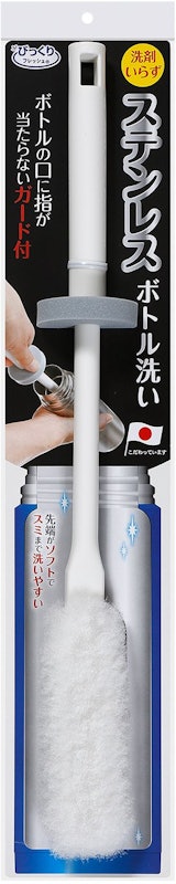 びっくりステンボトル洗い 1