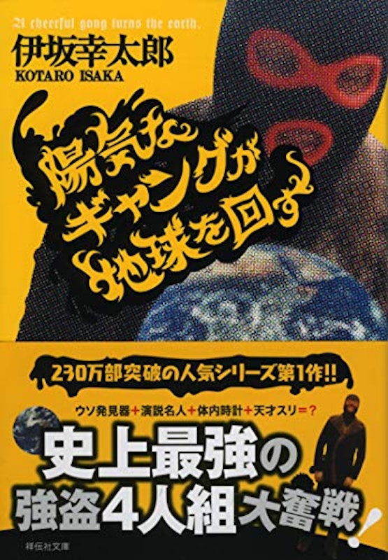 陽気なギャングが地球を回す 1