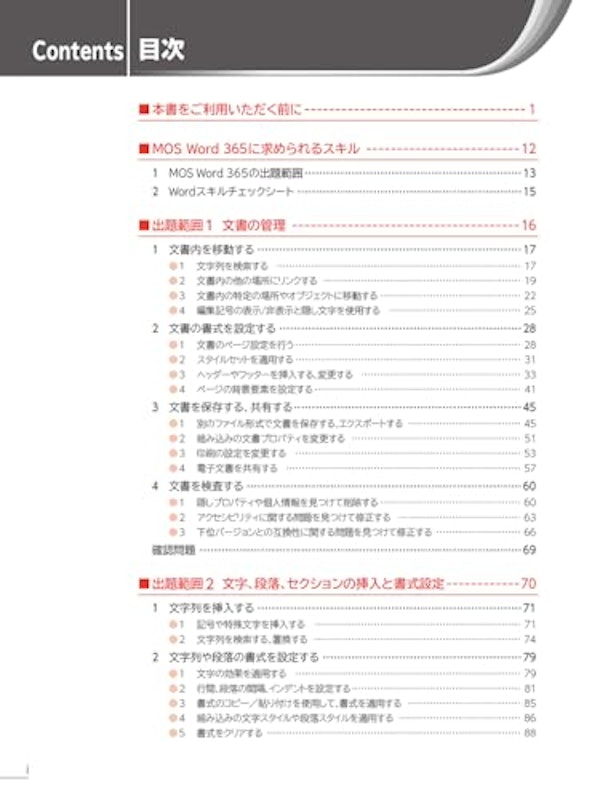 MOS Word 365 対策テキスト&問題集 4