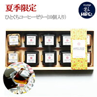 自家焙煎 ひとくちコーヒーゼリー  1