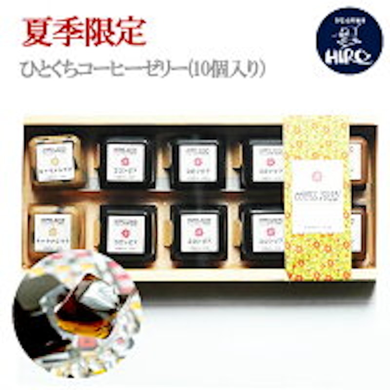 自家焙煎 ひとくちコーヒーゼリー 1