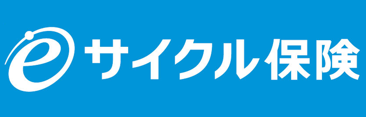eサイクル保険  1