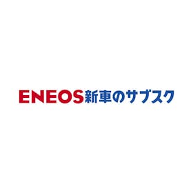 ENEOS 新車のサブスクを検証レビュー!カーリースの選び方も紹介 1
