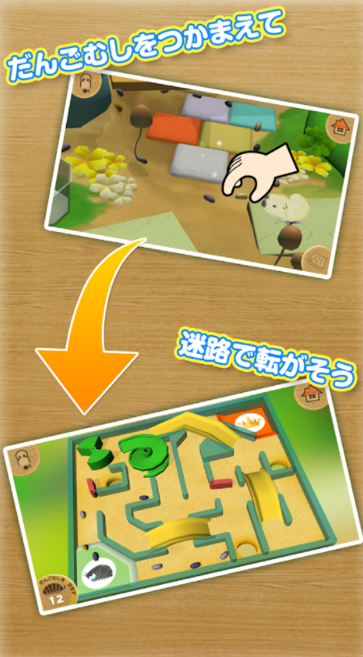 だんごむしコロコロ 4