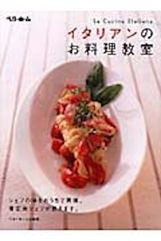 イタリアンのお料理教室 1