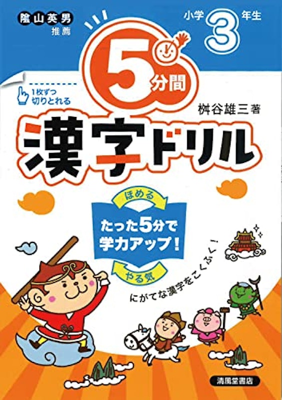 5分間 漢字ドリル 小学3年生 1