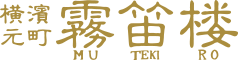 霧笛楼 元町仏蘭西菓子店 2