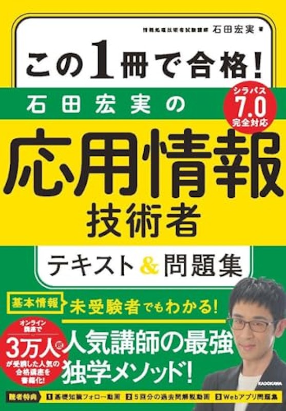 この1冊で合格!石田宏実の応用情報技術者テキスト&問題集 1