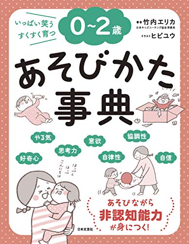0〜2歳 あそびかた事典 1