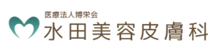 水田美容皮膚科 ほくろ除去 1