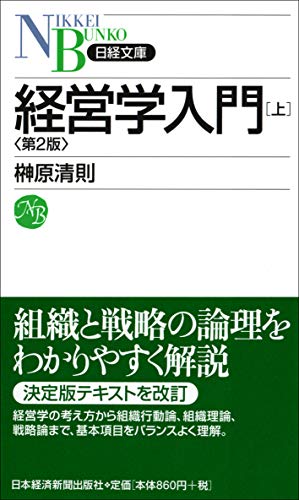 経験から学ぶ経営学入門(第2版) 【逸品】 - ビジネス・経済