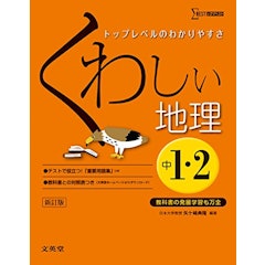 21年 中学生用地理参考書のおすすめ人気ランキング10選 Mybest 21年 中学生用地理参考書のおすすめ人気ランキング10選 Mybest