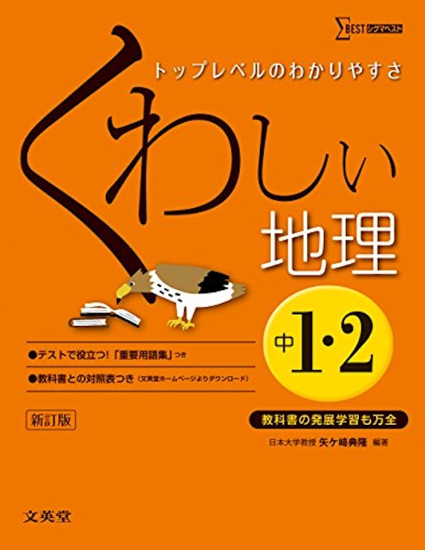 くわしい地理 中学1・2年 新訂版 1
