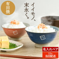名入れ 有田焼夫婦飯茶椀ペアセット 1