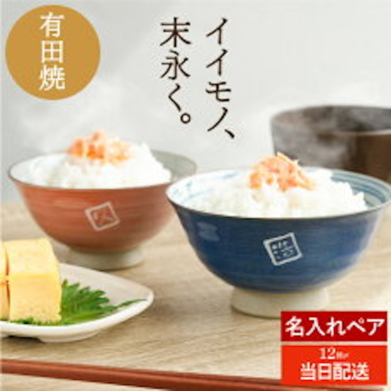 名入れ 有田焼夫婦飯茶椀ペアセット 1