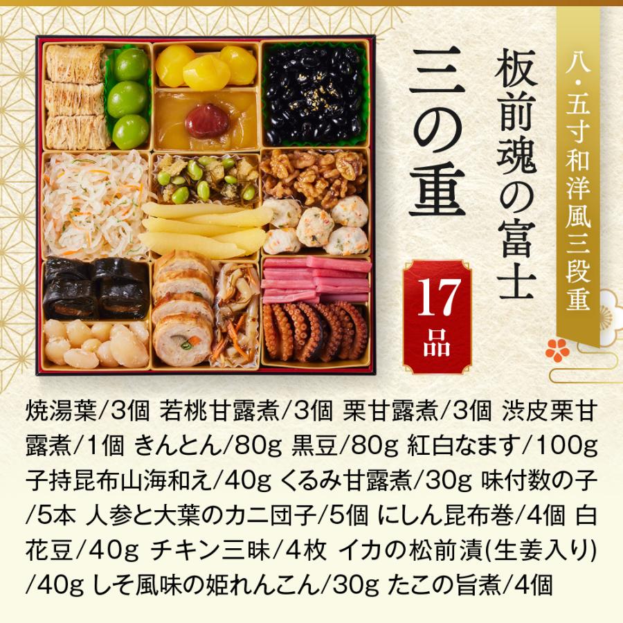 板前魂の富士　特大八.五寸　和洋風三段重おせち 7