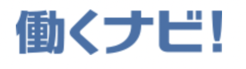 働くナビ! 1