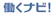 テクノ・サービス 働くナビ! 1