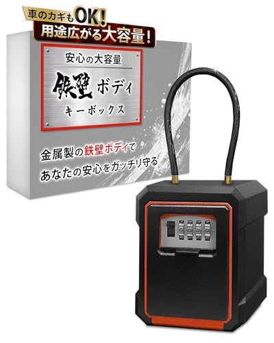 鉄壁ボディキーボックス 1