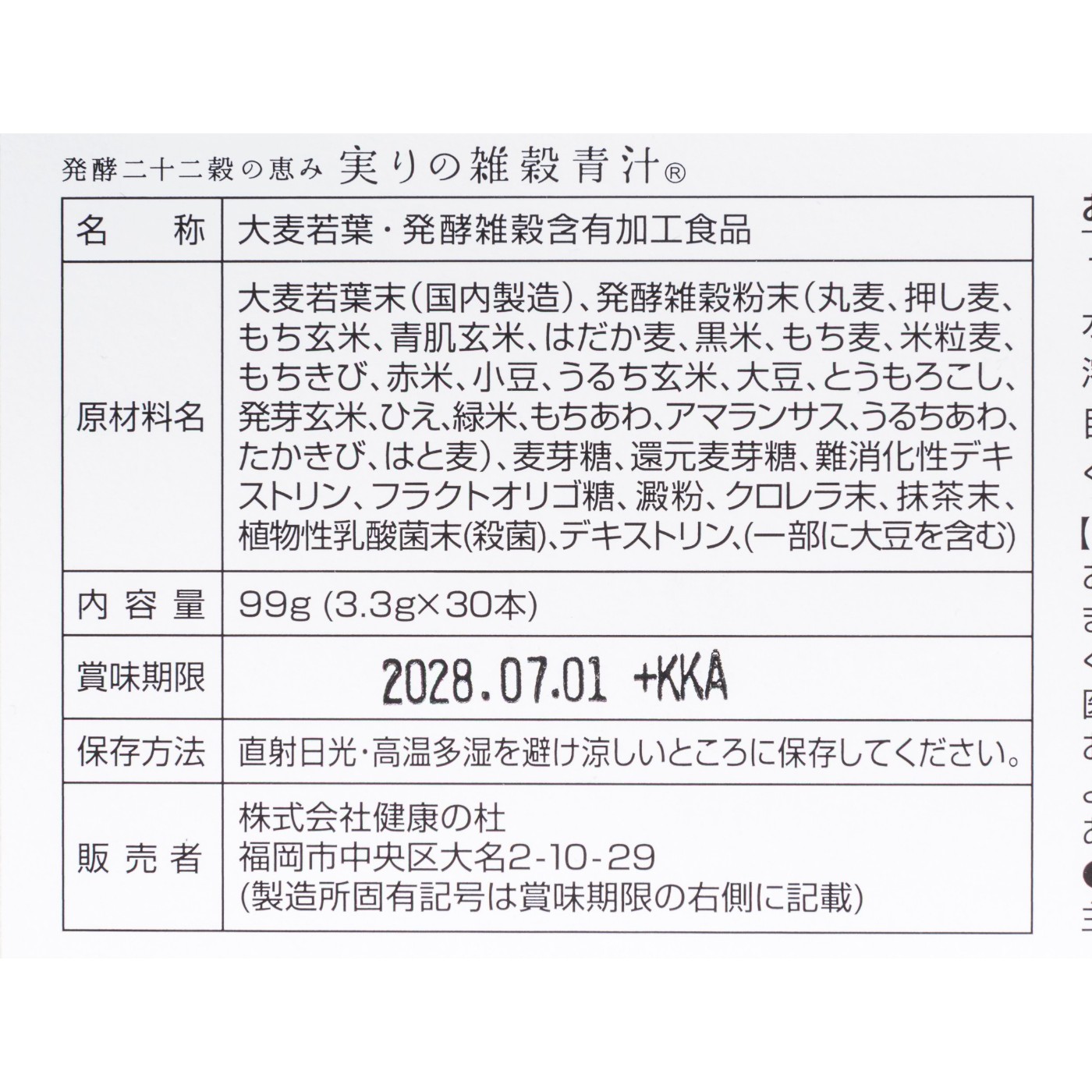 健康の杜 発酵二十二穀の恵み 実りの雑穀青汁 クチコミ評価・評判&検証レビュー 4
