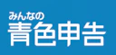 みんなの青色申告25