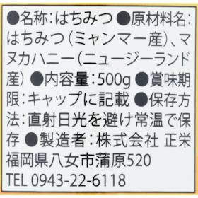 正栄 マヌカハニー入り純粋はちみつ クチコミ評価・評判&検証レビュー 3