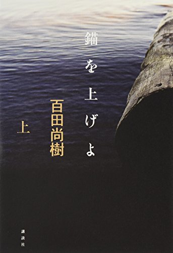 錨を上げよ（上） 1