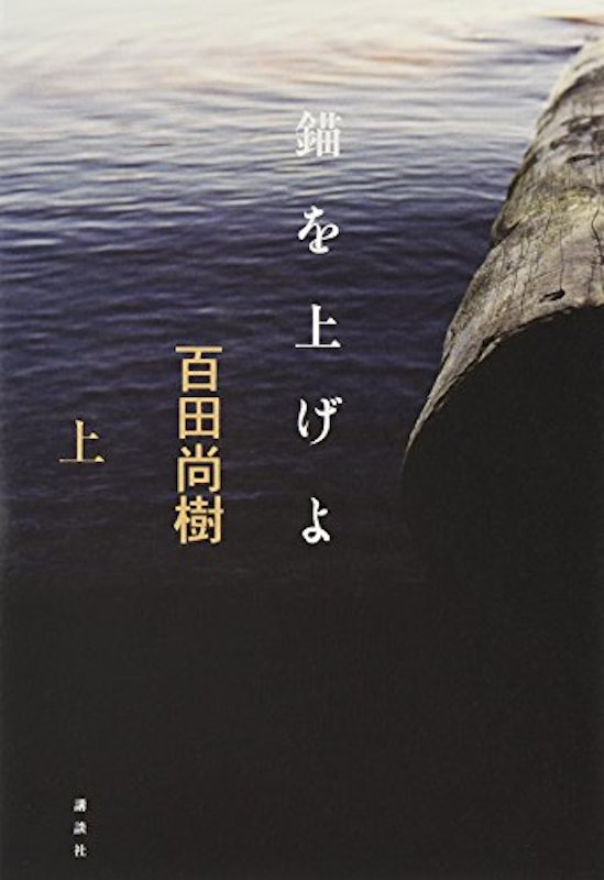 錨を上げよ(上) 1