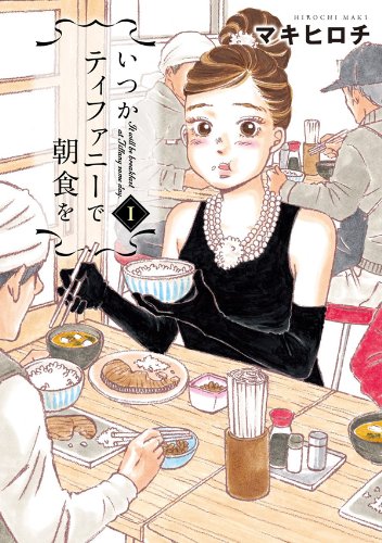 いつかティファニーで朝食を 1