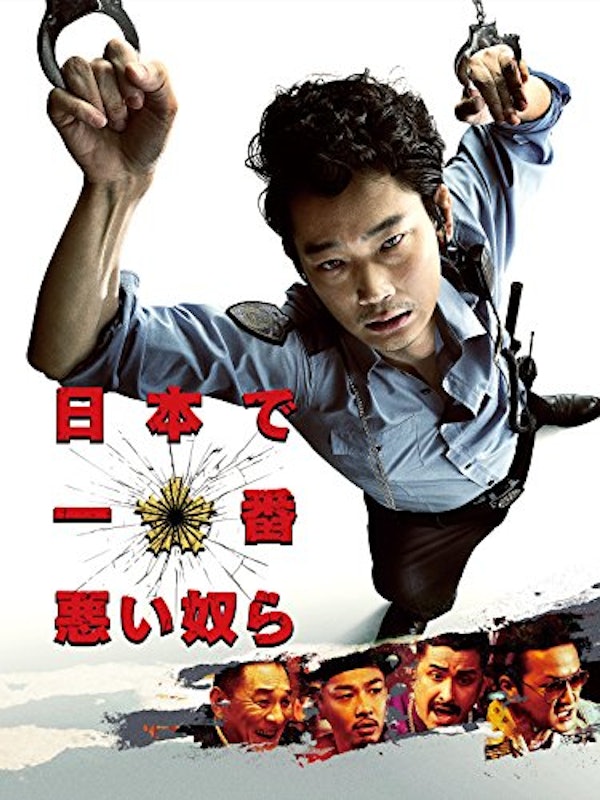 日本で一番悪い奴ら 1