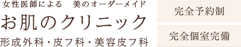 お肌のクリニック ヒーライト 1