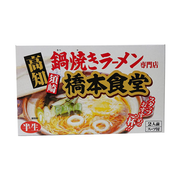 半生ラーメン　鍋焼きラーメン 2人前 1