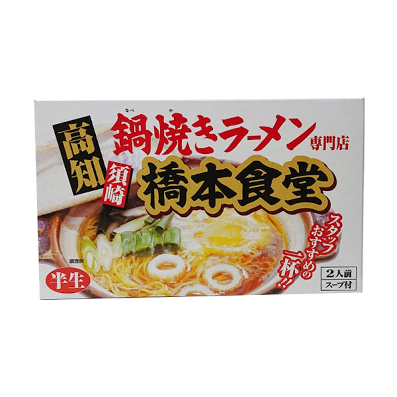 半生ラーメン 鍋焼きラーメン 2人前 1