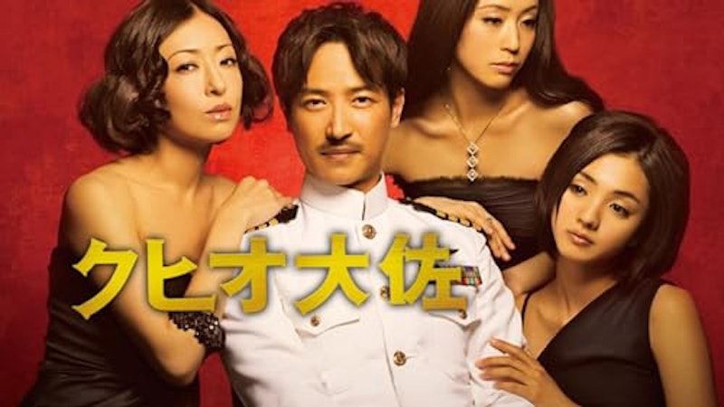 クヒオ大佐 1