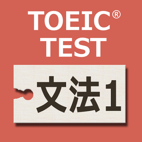英文法640問1 英語TOEICテスト リーディング対策 1