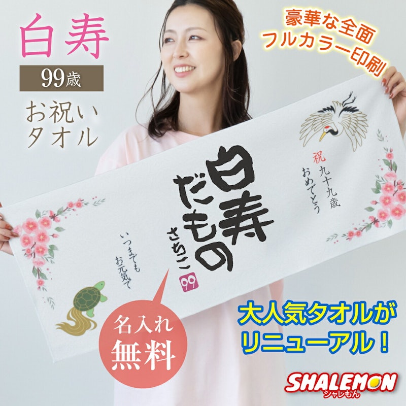 白寿だものタオル 1