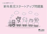 小学校受験用問題集のおすすめ人気ランキング 4