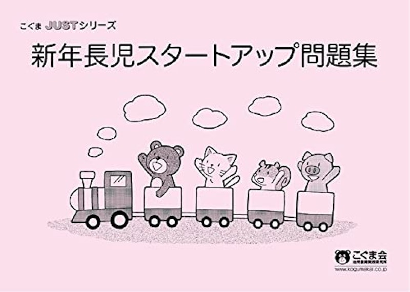 こぐま会 新年長児スタートアップ問題集 1