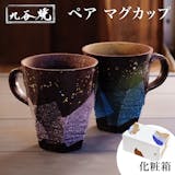 結婚祝い向けマグカップのおすすめ人気ランキング 2