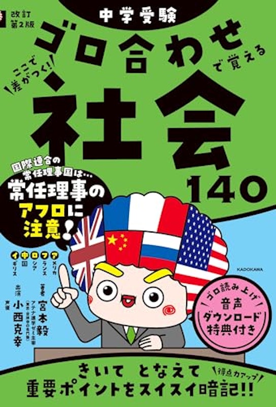 改訂第2版 中学受験 ゴロ合わせで覚える社会140 1