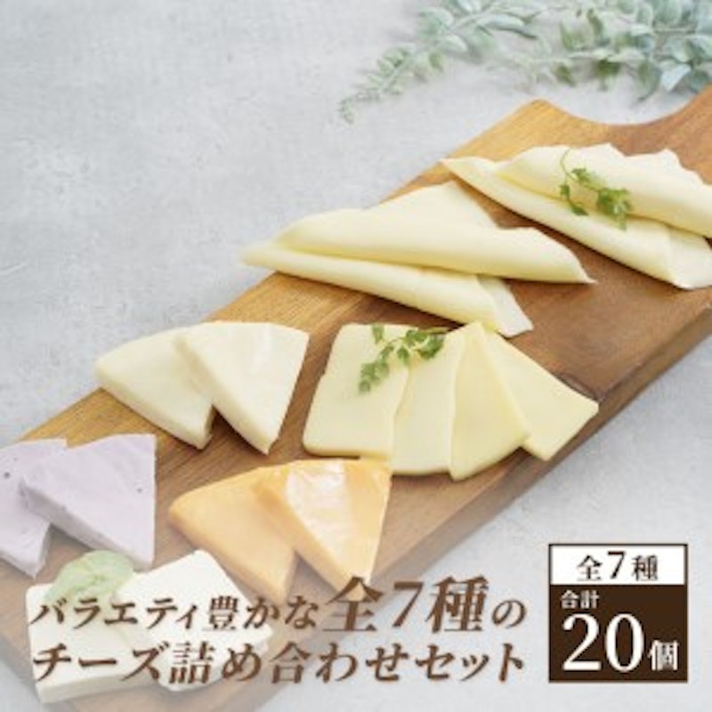 チーズ&チーズケーキセット7種20個 セット 詰め合わせ 2