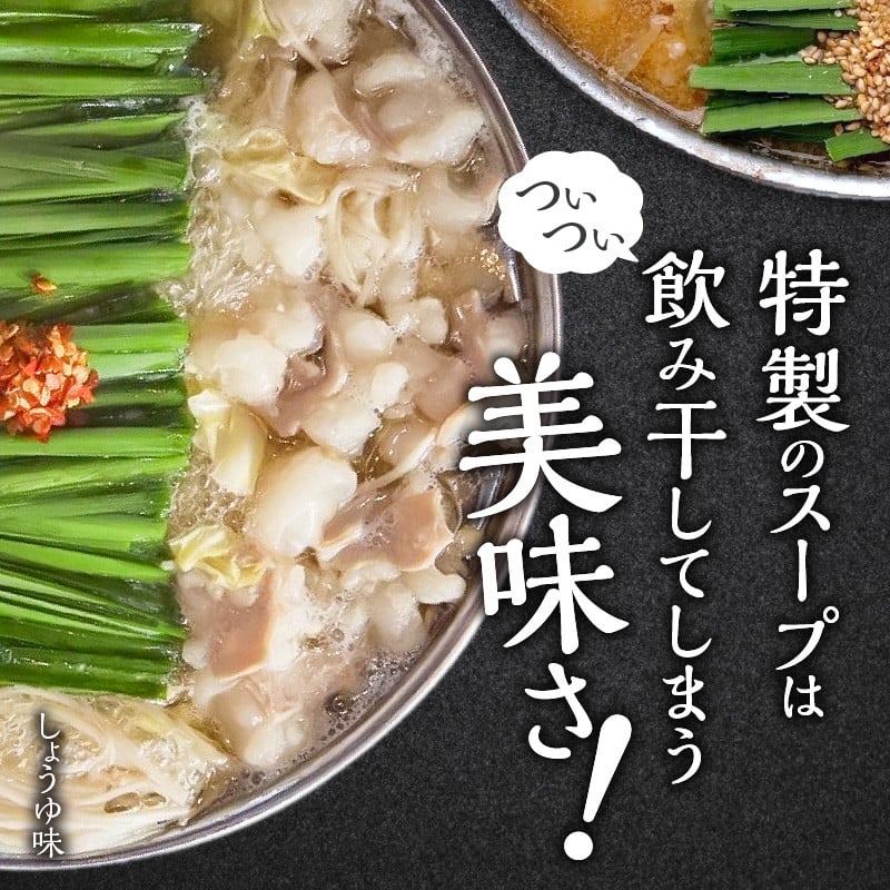 博多もつ鍋前田屋　味噌・醤油食べ比べセット 3