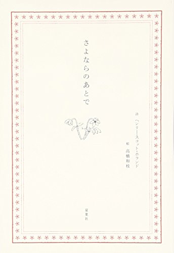 さよならのあとで 1