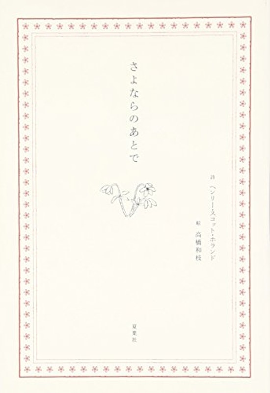 さよならのあとで 1